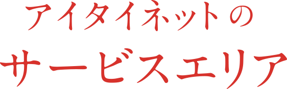 アイタイネットのサービスエリア